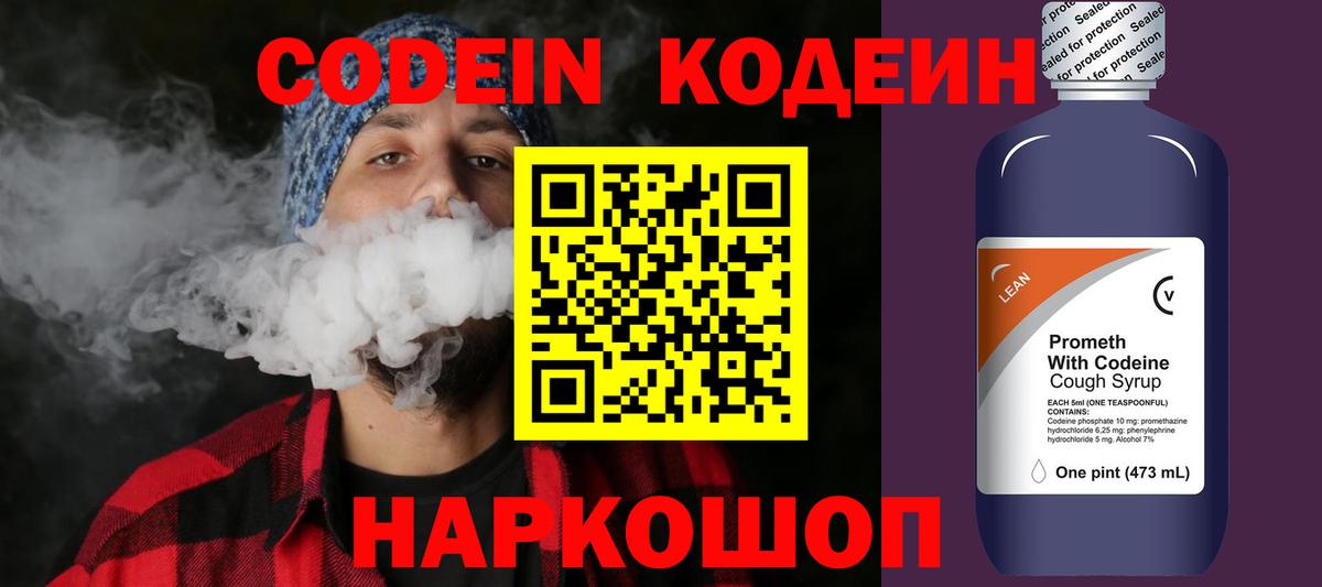Кодеин напиток Lean (лин) Междуреченск
