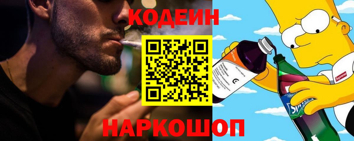 Междуреченск  Кодеиновый сироп Lean напиток Lean (лин)  Вход с VPN  Codein Purple Drank 