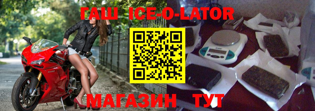 Гашиш Ice-O-Lator  Вход с VPN  цена   Междуреченск 
